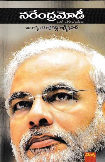 నరేంద్రమోడీ: Narendra Modi (Telugu)