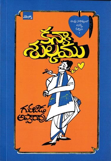 కన్యాశుల్కము: Maiden (Telugu)