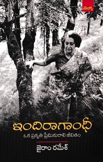 ఇందిరా గాంధీ ఒక ప్రకృతి ప్రేమికురాలి జీవితం: Indira Gandhi A Life in Nature (Telugu)