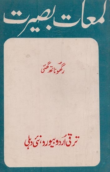 لمعات بصیرت- Lamat-e-Base Erat in Urdu (An Old and Rare Book)