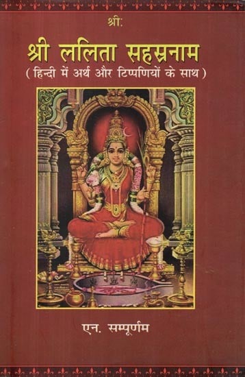 श्री ललिता सहस्रनाम- Sri Lalita Sahasranam with Meaning and Commentary on Each Name