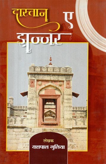 दास्तान-ए-झज्जर- Dastan-E-Jhajjar