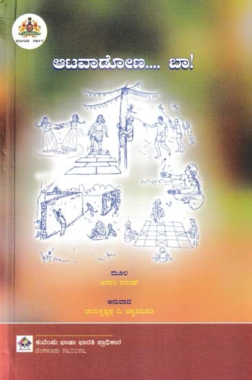 ಆಟವಾಡೋಣ.... ಬಾ!- Let's Play... Come on! (Kannada)