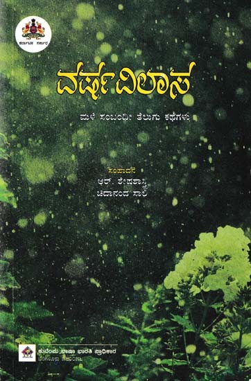 ವರ್ಷವಿಲಾಸ (ಮಳೆ ಸಂಬಂಧೀ ತೆಲುಗು ಕಥೆಗಳು)- Varsha Vilasa: Collection of Telugu Stories (Kannada)