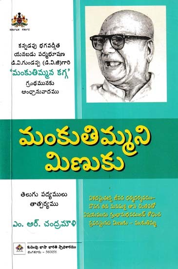 మంకుతిమ్మని మిణుకు- Mankutimmani Minuku (Telugu)