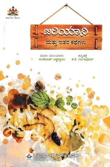 ಬಿರಿಯಾನಿ ಮತ್ತು ಇತರ ಕಥೆಗಳು- Biriyani Mathu Ithara Kathegalu (Kannada)