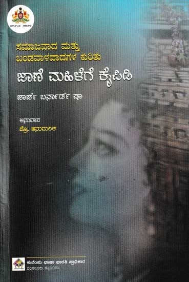 ಸಮಾಜವಾದ ಮತ್ತು ಬಂಡವಾಳವಾದಗಳ ಕುರಿತು ಜಾಣೆ ಮಹಿಳೆಗೆ ಕೈಪಿಡಿ- The Intelligent Women's Guide to Socialism and Capitalism (Kannada)