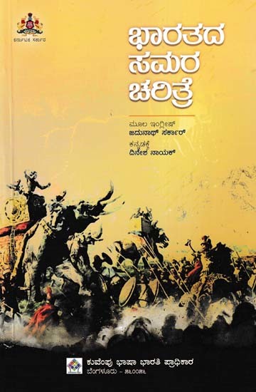 ಭಾರತದ ಸಮರ ಚರಿತ್ರೆ- Military History of India (Kannada)