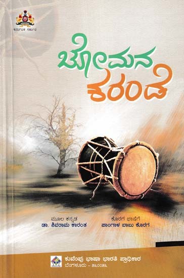 ಚೋಮನ ಕರಂಡೆ- Chomana Karande (Kannada)