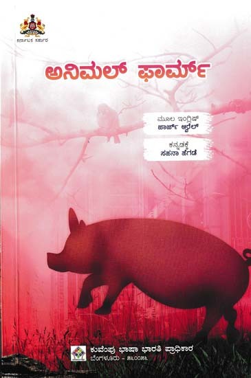 ಅನಿಮಲ್ ಫಾರ್ಮ್- Animal Farm (Kannada)