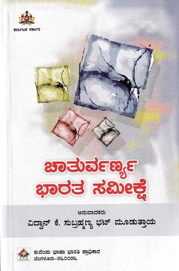 ಚಾತುರ್ವಣ್ಯ್ರ-ಭಾರತ-ಸಮೀಕ್ಷಾ- Chaturvarnya- Bharatha- Samiksha (Kannada)