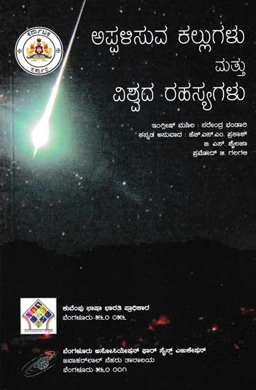 ಅಪ್ಪಆಸುವ ಕಲ್ಲುಗಳು ಮತ್ತು ವಿಶ್ವದ ರಹಸ್ಯಗಳು- Falling Stones and Secrets of the Universe