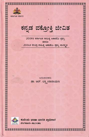 ಕನ್ನಡ ವಕ್ರೋಕ್ತಿ ಜೀವಿತ- : Kannada Vakrokti Jivita (Kannada)