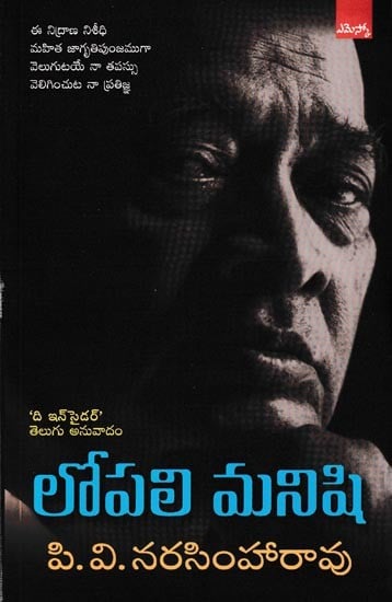 లోపలి మనిషి: The Insider (Telugu)