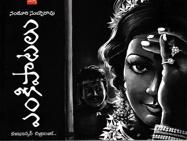 ఎంకిపాటలు: Enkipatalu (Telugu)