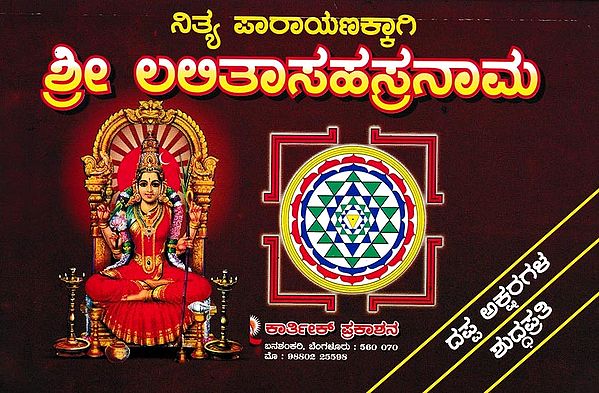 ಶ್ರೀ ಲಲಿತಾಸಹಸ್ರನಾಮ: Sri Lalita Sahasranama (Telugu)