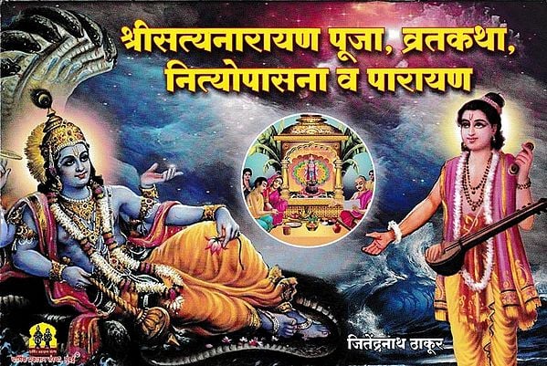 श्रीसत्यनारायण पूजा, व्रतकथा, नित्योपासना व पारायण: Sri Satyanarayana Puja, Vratakatha, Nityopasana and Parayan (Marathi)