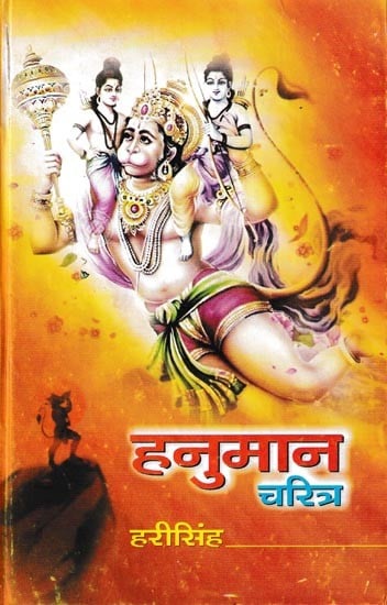 हनुमान चरित्र: Hanumaan Charitra