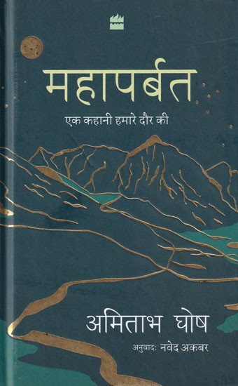 महापर्बतः एक कहानी हमारे दौर की- Mahaparbat: A Story of Our Times