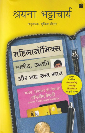 महिलानॉमिक्स (उम्मीद, उन्नति और शाह रुख खान): Mahilanomics (Umeed, Unnati and Shah Rukh Khan)