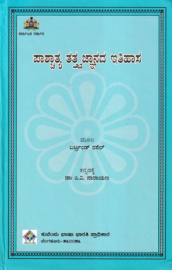 ಪಾಶ್ಚಾತ್ಯ ತತ್ತ್ವಜ್ಞಾನದ ಇತಿಹಾಸ- History of Western Philosophy (Kannada)