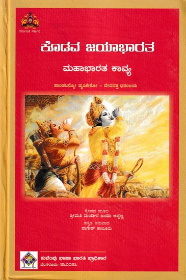 ಕೊಡವ ಜಯಾಭಾರತ- Kodava Jayabharatha: Mahabharata Poetry (Kannada)