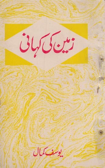 تین کی کہانی- Zameen Ki Kahani in Urdu (An Old and Rare Book)