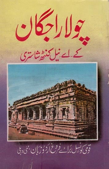 چولا راجگان- Chola Rajgan in Urdu (An Old and Rare Book)