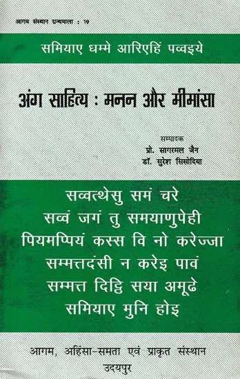 अंग साहित्य : मनन और मीमांसा- Anga Sahitya: Manana Aura Mimamsa