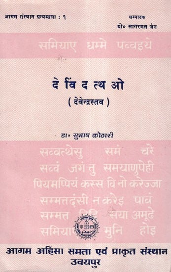 देविंदत्थओ (देवेन्द्रस्तव)- Devindattho: Devendrastava (An Old and Rare Book)