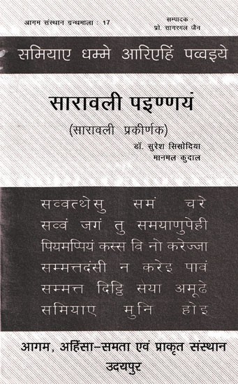 सारावली पइण्णयं: सारावली प्रकीर्णक- Saravali Painnayam: Saravali Prakirnaka (Original text edited by Muni Sri Punyavijaya Ji)