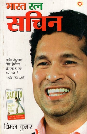 भारत रत्न सचिन: Bharat Ratna Sachin