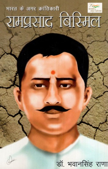 रामप्रसाद बिस्मिल: India's Great Immortal Revolutionary Ramprasad Bismil