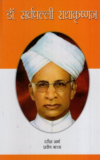 डॉ॰ सर्वपल्ली राधाकृष्णन: Dr. Sarvepalli Radhakrishnan