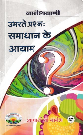 उभरते प्रश्नः समाधान के आयाम- Emerging Questions: Dimensions of Solution