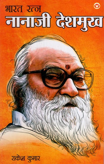 भारत रत्न नानाजी देशमुख: Bharat Ratna Nanaji Deshmukh