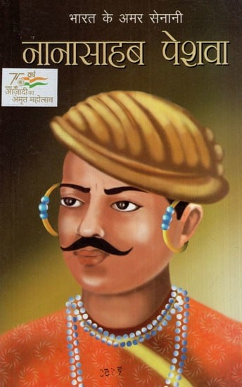 भारत के अमर सेनानी नानासाहब पेशवा: Immortal Fighter of India Nanasaheb Peshwa