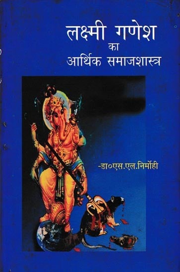 लक्ष्मी गणेश का आर्थिक समाजशास्त्र: Economic Sociology of Lakshmi Ganesh