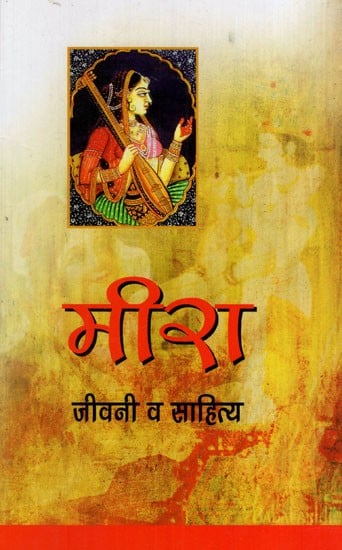 मीरा जीवनी व साहित्य: Meera Biography and Literature