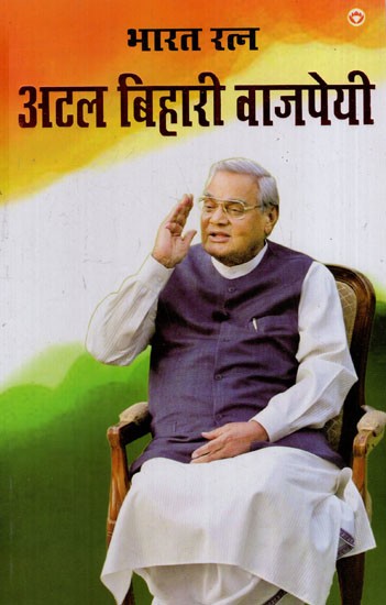 भारत रत्न अटल बिहारी वाजपेयी: Bharat Ratna Atal Bihari Vajpayee