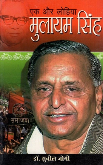 एक और लोहिया मुलायम सिंह यादव: Another Lohia Mulayam Singh Yadav