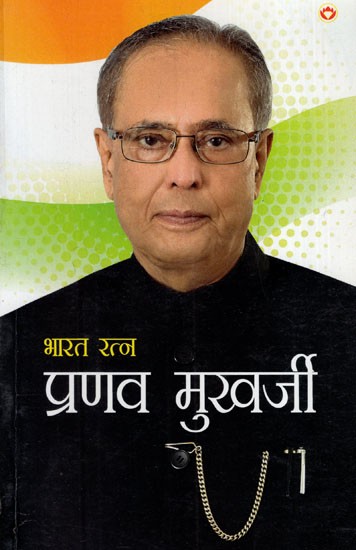 भारत रत्न प्रणव मुखर्जी: Bharat Ratna Pranab Mukherjee