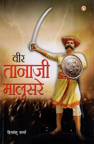 वीर तानाजी मालुसरे: Veer Tanaji Malusare