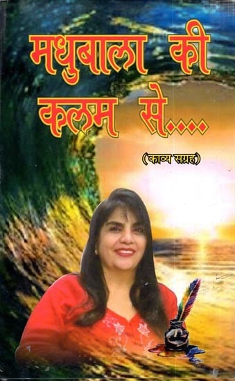 मधुबाला की कलम से (काव्य संग्रह): Madhubala Ki Kalam Se