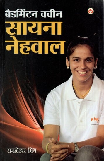 बैडमिंटन क्वीन साइना नेहवाल: Badminton Queen Saina Nehwal