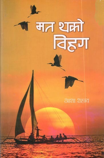 मत थको विहग (काव्य-संग्रह): Mat Thako  Vihag- Collection of Poetry