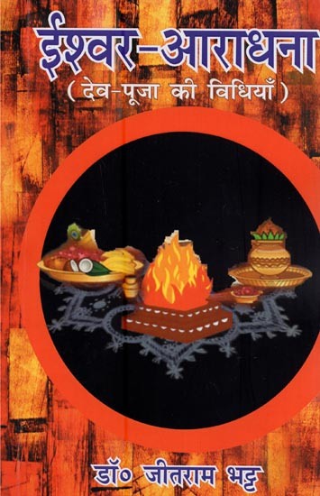 ईश्वर-आराधना: देव-पूजा की विधियाँ: God-Worship: Methods of Worshiping God