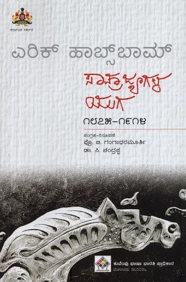 ಸಾಮ್ರಾಜ್ಯಗಳ ಯುಗ- Samrajya Yuga in Kannada