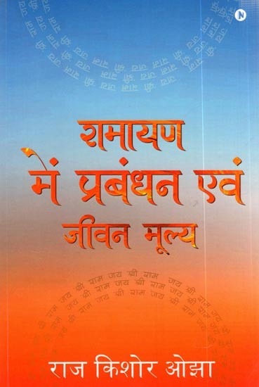 रामायण में प्रबंधन एवं जीवन मूल्य: Management and Life Values in Ramayana