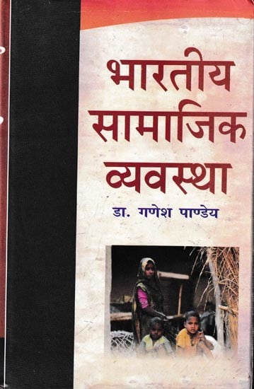 भारतीय सामाजिक व्यवस्था: Indian Social System